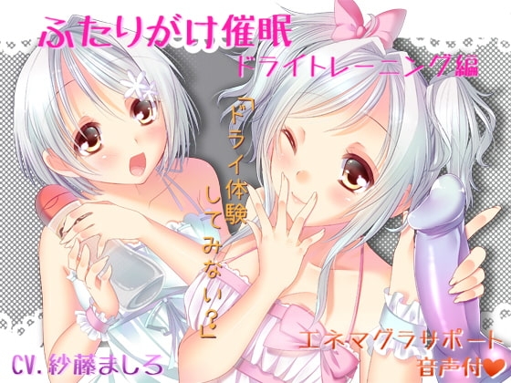 ふたりがけ催○ ドライトレーニング編 の表紙