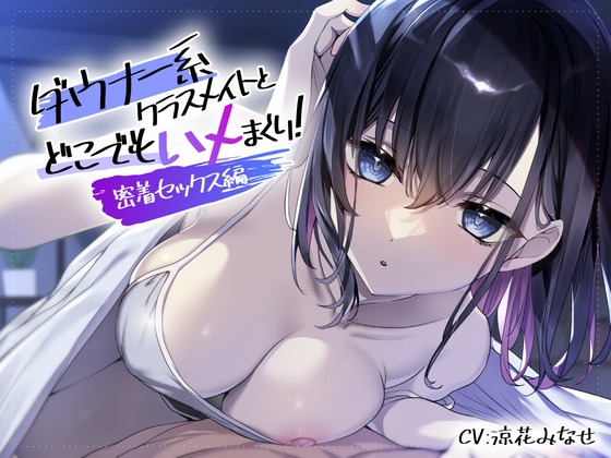 ダウナー系クラスメイトとどこでもハメまくり! ～密着セックス編～ の表紙