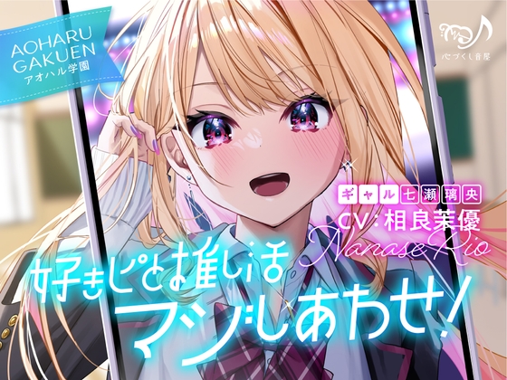 【ギャル・耳かき・添い寝】好きピと推し活マジしあわせ! ～アオハル学園 ギャル 七瀬璃央～【CV.相良茉優】 の表紙