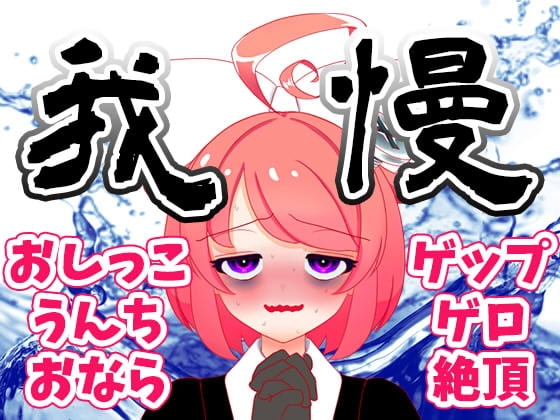【8月】大ピンチ!上から下から噴出阻止!レッツくすぐり我慢大会!!生配信アーカイブ【ファンクラブ音声】 の表紙
