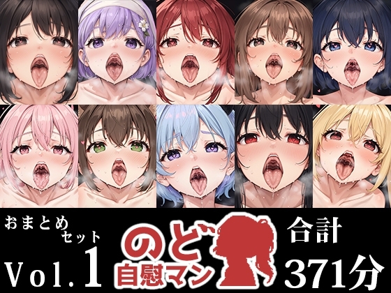 【10本おまとめセット】のど自慰マン総集編Vol.1 の表紙