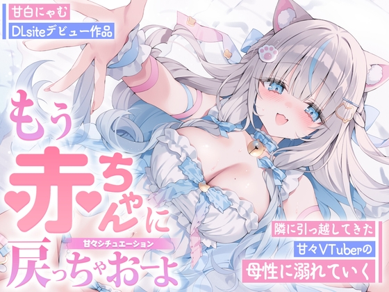【初作品】ねえ、赤ちゃんに戻っちゃおーよ...♡ お隣のVTuberの母性に全身バブバブさせられちゃう!? ママのことしか考えられない脳にさせられる逆NTR音声【ASMR】 の表紙