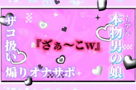 【男の娘×オナサポ】リアル男の娘が「ざぁ〜こ//」連呼で煽りオナサポ。雑魚扱いされたい人はおいで…?//【ノンシチュ/雑魚向け/男性向け】 の表紙