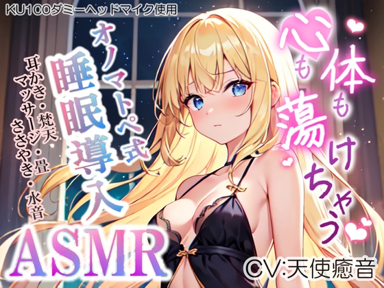 【睡眠導入】心も体も蕩けちゃう!?オノマトペ式ASMR(耳かき/梵天/マッサージ/ささやき/水音 etc.)2023/06/10 version の表紙