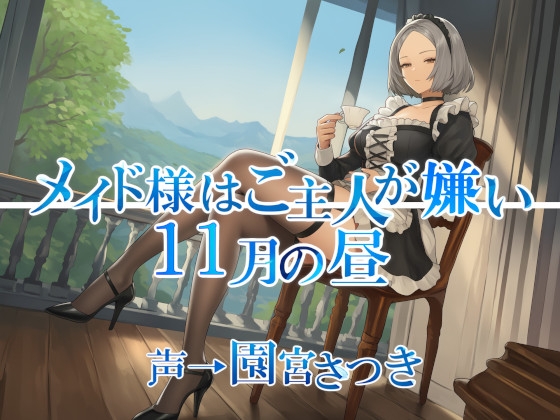 メイド様はご主人が嫌い 11月の昼 の表紙