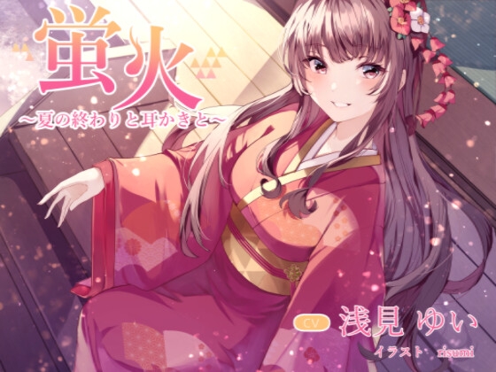 蛍火 ～夏の終わりと耳かきと～ の表紙