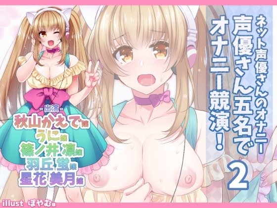 ネット声優さんのオナニー 『声優さん五名でオナニー競演!2』 の表紙