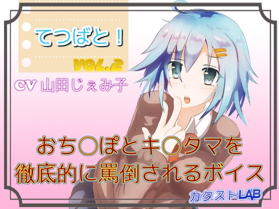てつばと!Vol.2_おち〇ぽとキ〇タマを徹底的に罵倒されるボイス の表紙