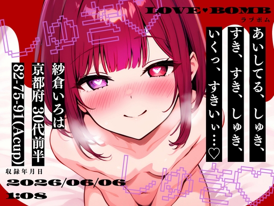 【しゅき大しゅき愛してる連呼実演】京都府 紗倉いろは(30代前半) 「しゅきしゅき、キミがらぁいすき…♡」 Rec2026年06月06日1時08分 収録場所 リビングの椅子の上 の表紙