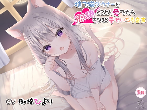 捨て猫ダウナーをとことん愛でたら悶絶するほど幸せになる音声 の表紙