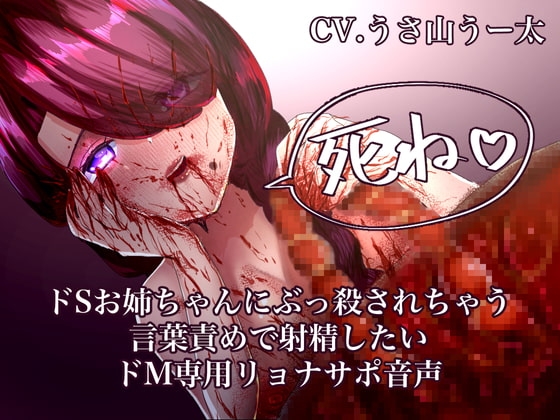 ドSお姉ちゃんにぶっ殺されちゃう言葉責めで射精したいドM専用リョナサポ音声 の表紙
