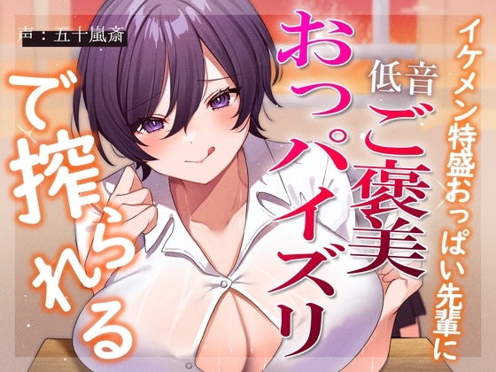 【全力パイズリ】イケメン特盛おっぱい先輩に低音ご褒美おっパイズリで搾られる の表紙
