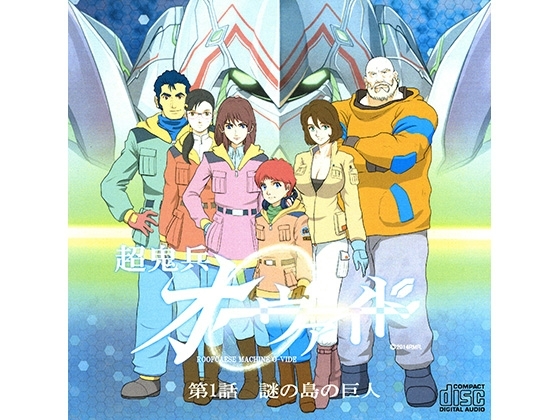 超鬼兵オーヴァイド 第1話 謎の島の巨人 の表紙