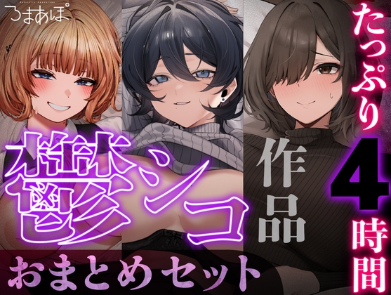 【たっぷり4時間/3作品！】ろまあぽ鬱シコ作品おまとめセット【KU100】 の表紙
