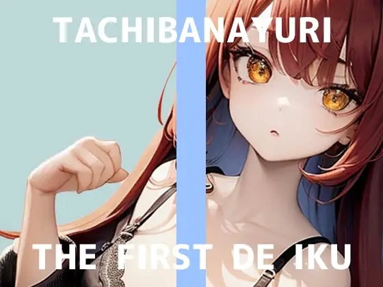 【初体験オナニー実演】THE FIRST DE IKU【立花百合 - エロ漫画を読みながら触手ASMRを聞きながらオナニー】 の表紙