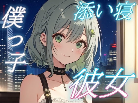 【よしよし、いい子だね】甘えたい夜に寄り添う僕っ子彼女のささやきボイス【安眠/快眠】 の表紙