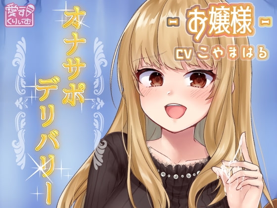 オナサポデリバリー～お嬢様～ の表紙