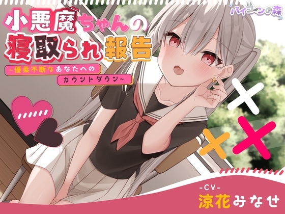 【ずっと110円】小悪魔ちゃんの寝取られ報告~優柔不断なあなたへのカウントダウン~ の表紙