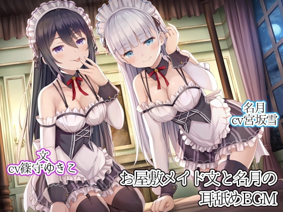 お屋敷メイド文と名月の耳舐めBGM の表紙