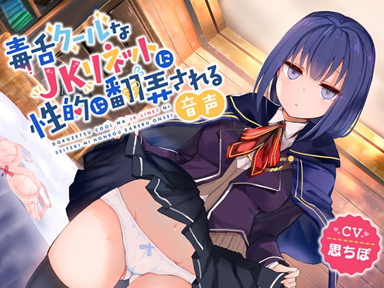 毒舌クールなJKリネットに性的に翻弄される音声 の表紙