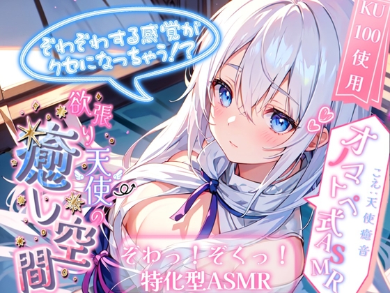 【睡眠導入】ぞわぞわする感覚がクセになっちゃう!? 欲張り天使の癒し空間! オノマトペ式ASMR 2024/7/17 version の表紙