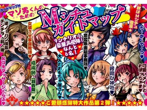 マゾ男くんのためのMシチュガイドマップ の表紙