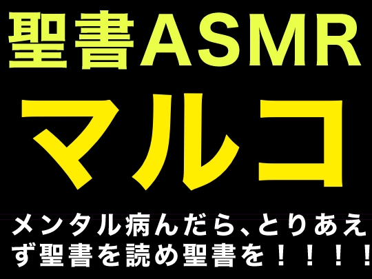 新約聖書ASMR | マルコによる福音書 の表紙