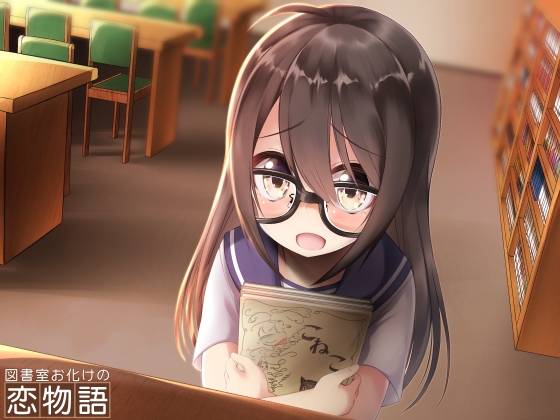 図書室お化けの恋物語 の表紙