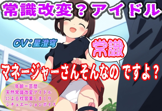 常識改変?アイドル～マネージャーそんなの常識ですよ?～ の表紙