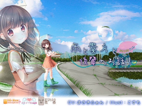 【KU100】雨と貴方と後輩のお話!【ハイレゾ】 の表紙
