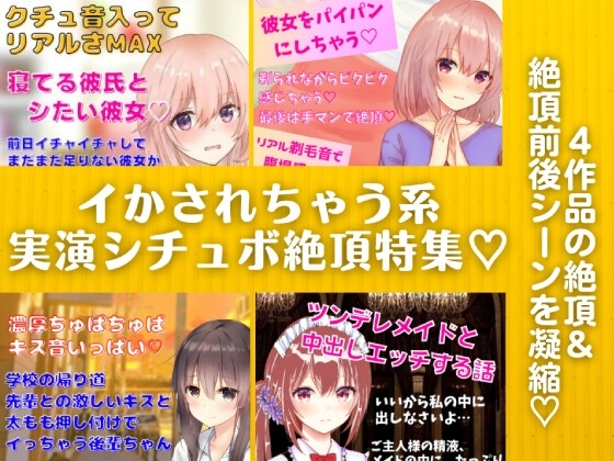 イかされちゃう系実演シチュボ絶頂特集★4作品の『絶頂&絶頂前後のシーン』を凝縮! の表紙