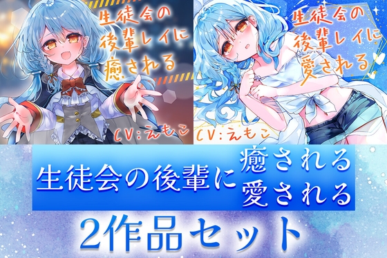 【2作品セット】生徒会の後輩レイに癒される&愛される の表紙