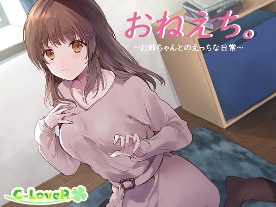 【バイノーラル】おねえち。～お姉ちゃんとのえっちな日常～ の表紙