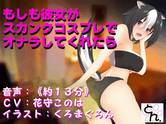 もしも彼女がスカンクコスプレでオナラしてくれたら の表紙