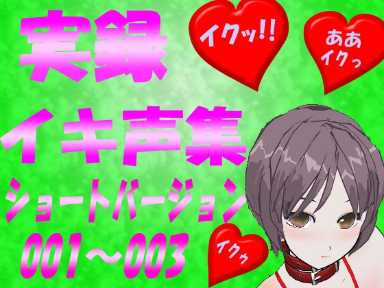 イキ声集<ショートバージョン>001～003 の表紙