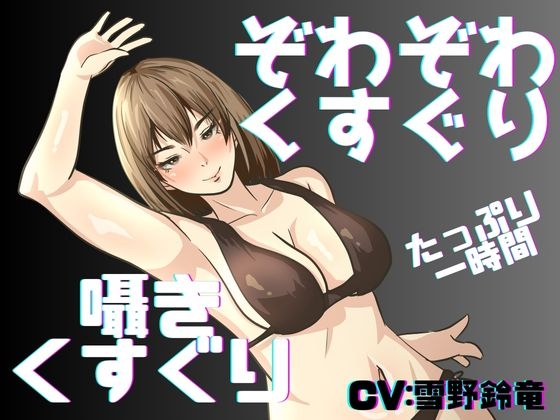 【くすぐり】囁き声と通常ボイスでたっぷりこしょこしょ！くすぐり一時間！ の表紙