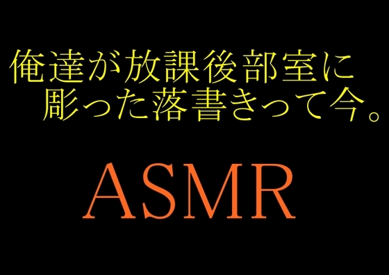 【ASMR】俺達が放課後部室に彫った落書きって今。 の表紙