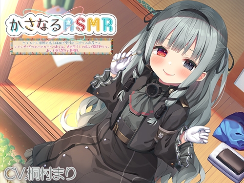 かさなるASMR ～サヌカイト風鈴の鳴る縁側で愛情たっぷりの床屋さん。シャンプーからのヘアカットのあとは、あわだてしゃぼんで襟足剃りと、あひる羽毛梵天の耳掃除～ の表紙