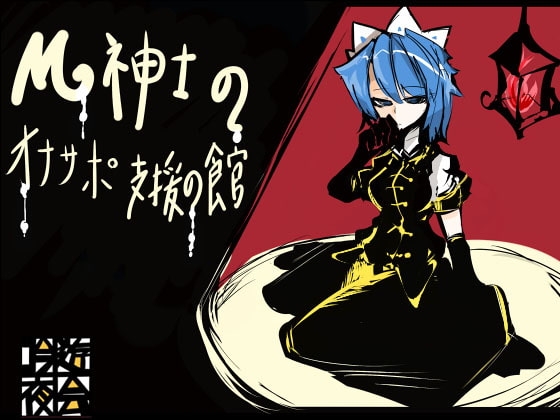 M紳士のオナサポ支援の館・魔汚館 軽度の寸止め責め2 ※更に追加データあり の表紙