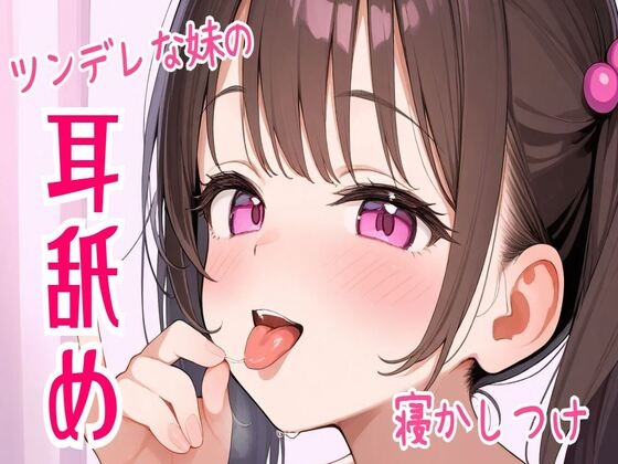 【耳舐め/ASMR】ツンデレな妹の耳舐め寝かしつけ の表紙