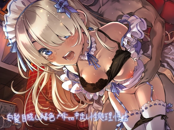 白髪目隠し褐色メイドとの中出し性処理性活【フォーリーサウンド】 の表紙