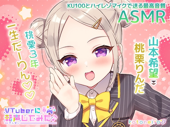 【ASMR】VTuberに転声してみた 〜山本希望→桃栗りんだ〜【ざこざこ・好き好き・耳かき】 の表紙