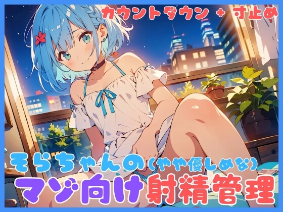 そらちゃんの(やややさしめな)マゾ向け射精管理 の表紙