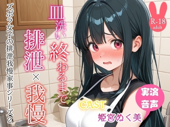 皿洗い終わるまでうんち我慢‼️(姫宮ぬく美編) の表紙