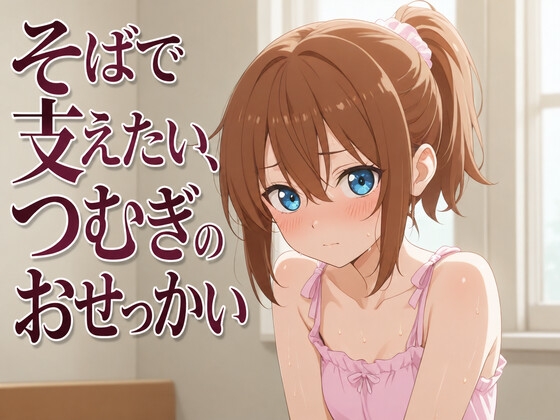 【添い寝×お世話焼き】汗だく義妹つむぎは、お兄ちゃんへの奉仕がやめられない～エアコン故障の真夏、二人きりの献身子作り性活～ の表紙