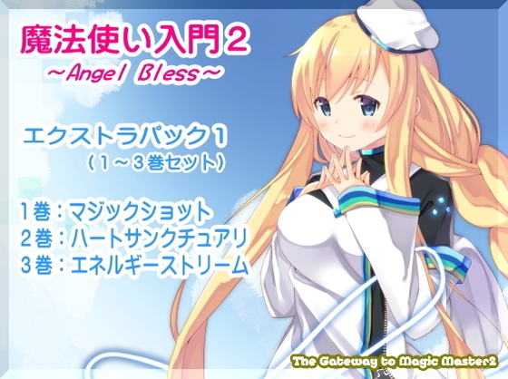 魔法使い入門2 -ANGEL BLESS- エクストラパック1(魔法使い入門2 1～3巻まとめパック) の表紙
