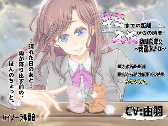 キミまでの距離スキからの時間 ～幼馴染彼女雨霧ホノカ～ の表紙