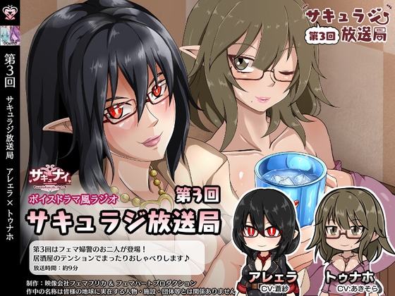【第3回サキュラジ放送局】アレェラ×トゥナホ【サキュナイ】 の表紙