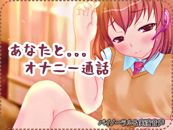 あなたとオナニー通話【バイノーラル/実演音声】 の表紙