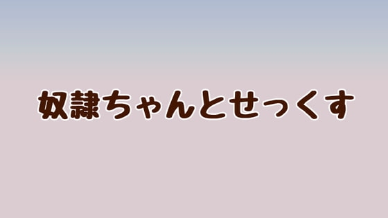 奴○ちゃんとせっくす の表紙